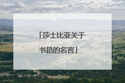莎士比亚关于书籍的名言