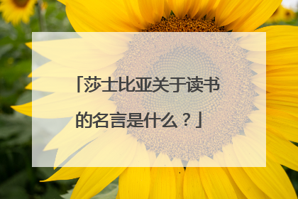 莎士比亚关于读书的名言是什么？