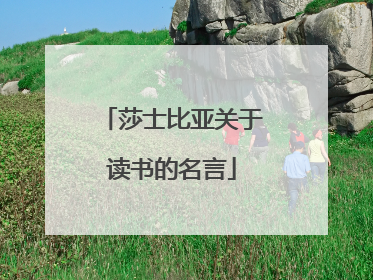 莎士比亚关于读书的名言