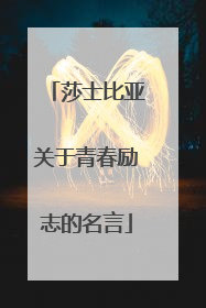 莎士比亚关于青春励志的名言