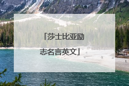 莎士比亚励志名言英文