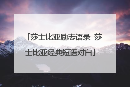 莎士比亚励志语录 莎士比亚经典短语对白