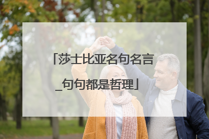 莎士比亚名句名言_句句都是哲理