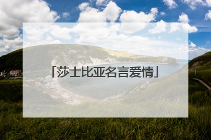 莎士比亚名言爱情