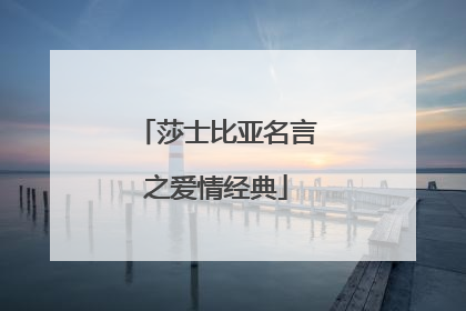 莎士比亚名言之爱情经典