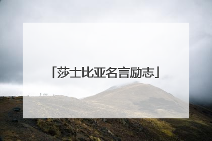 莎士比亚名言励志