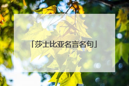 莎士比亚名言名句