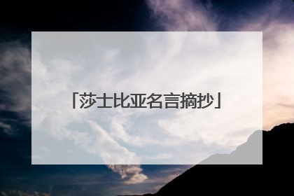 莎士比亚名言摘抄