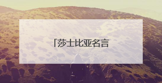 莎士比亚名言英文及翻译