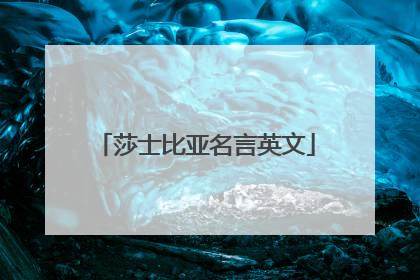 莎士比亚名言英文