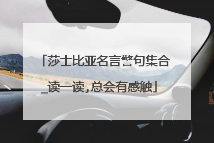 莎士比亚名言警句集合_读一读,总会有感触