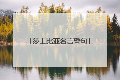 莎士比亚名言警句
