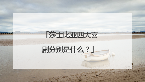 莎士比亚四大喜剧分别是什么？
