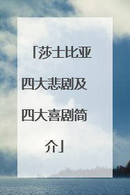 莎士比亚四大悲剧及四大喜剧简介