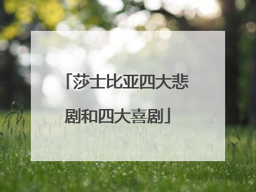 莎士比亚四大悲剧和四大喜剧