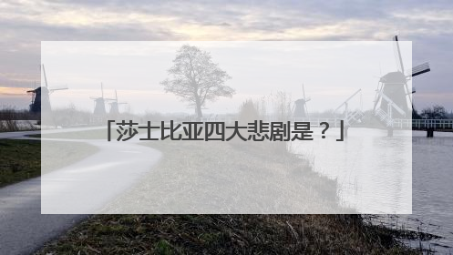 莎士比亚四大悲剧是?