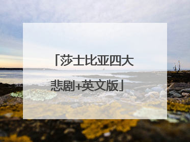 莎士比亚四大悲剧+英文版