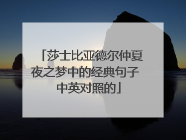 莎士比亚德尔仲夏夜之梦中的经典句子 中英对照的