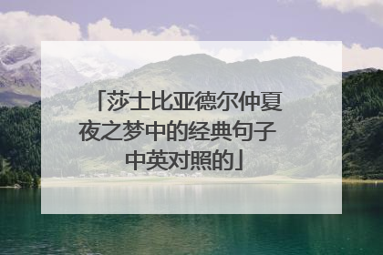 莎士比亚德尔仲夏夜之梦中的经典句子 中英对照的