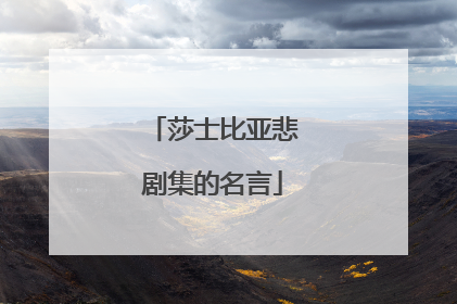 莎士比亚悲剧集的名言