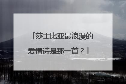 莎士比亚最浪漫的爱情诗是那一首？