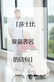莎士比亚最著名的诗句