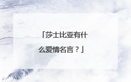 莎士比亚有什么爱情名言？