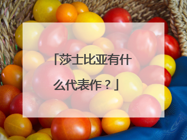 莎士比亚有什么代表作?