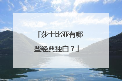 莎士比亚有哪些经典独白?