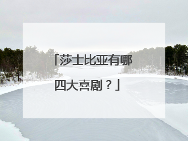莎士比亚有哪四大喜剧？