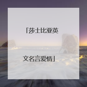 莎士比亚英文名言爱情