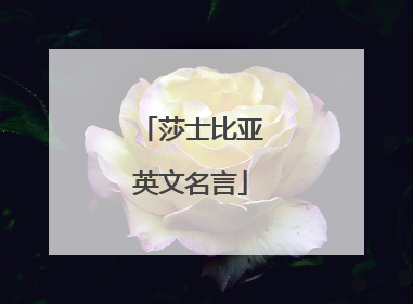 莎士比亚英文名言