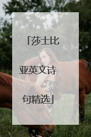 莎士比亚英文诗句精选