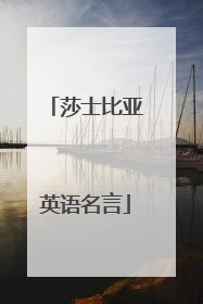 莎士比亚英语名言