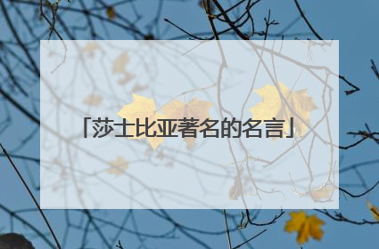 莎士比亚著名的名言