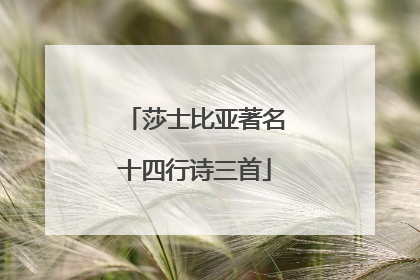 莎士比亚著名十四行诗三首