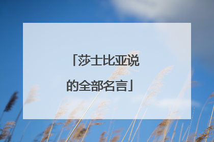 莎士比亚说的全部名言