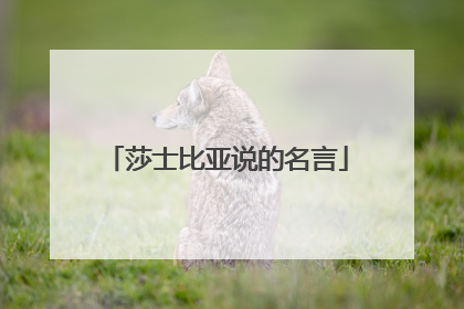 莎士比亚说的名言