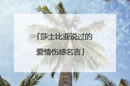 莎士比亚说过的爱情伤感名言
