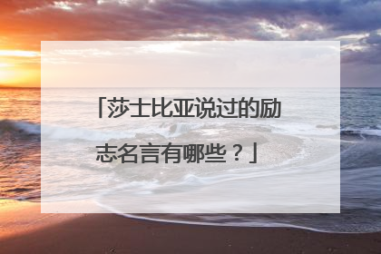 莎士比亚说过的励志名言有哪些？