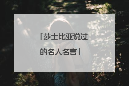 莎士比亚说过的名人名言