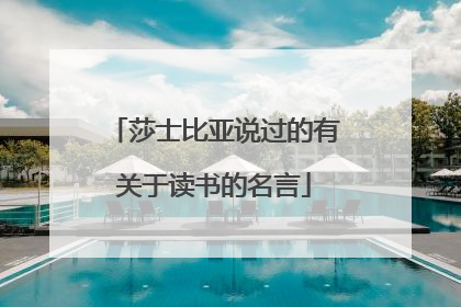 莎士比亚说过的有关于读书的名言