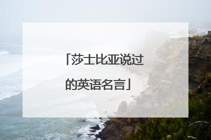 莎士比亚说过的英语名言