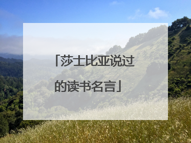 莎士比亚说过的读书名言