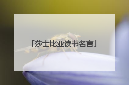 莎士比亚读书名言