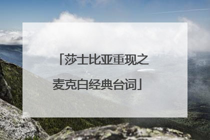 莎士比亚重现之麦克白经典台词