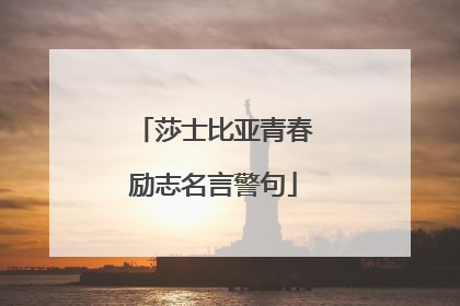 莎士比亚青春励志名言警句