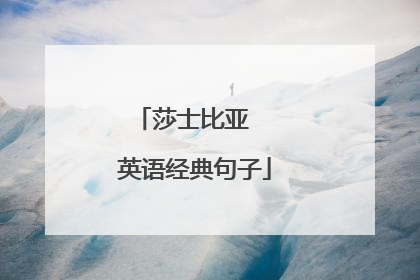 莎士比亚  英语经典句子