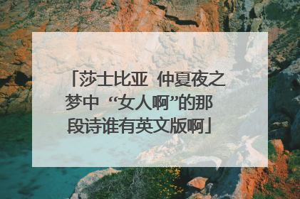 莎士比亚 仲夏夜之梦中 “女人啊”的那段诗谁有英文版啊