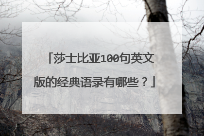 莎士比亚100句英文版的经典语录有哪些？
